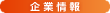 企業情報
