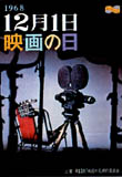 [写真]「映画の日」のポスター 1968年（昭和43年）