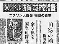[写真]ニクソン声明を伝える新聞記事 朝日新聞 1971年（昭和46年）8月