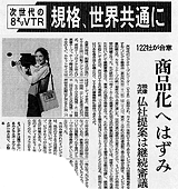[写真]8mmビデオの規格統一を伝える新聞記事 朝日新聞 1983年（昭和58年）3月