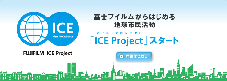 富士フイルムからはじめる地球市民活動「アイス（ICE）・プロジェクト」スタート