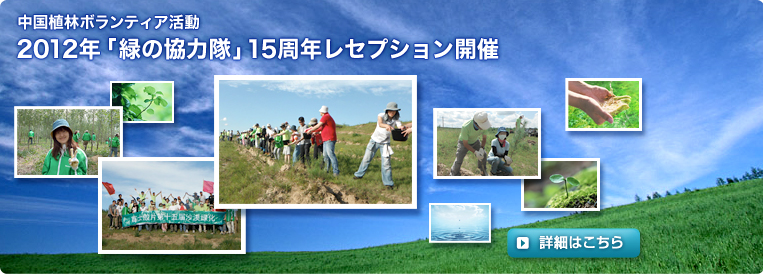 中国植林ボランティア活動 2012年「緑の協力隊」15周年レセプション開催