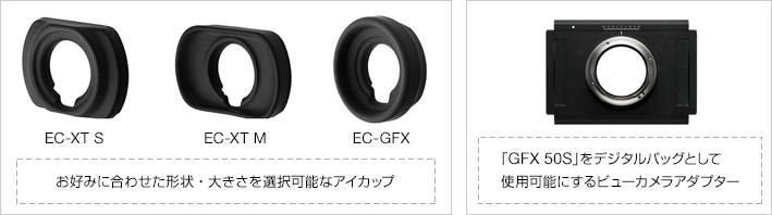 [写真]お好みに合わせた形状・大きさを選択可能なアイカップ／「GFX 50S」をデジタルバッグとして使用可能にするビューカメラアダプター