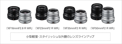 [写真]「XF16mmF2.8 R WR」 「XF23mmF2 R WR」　「XF35mmF2 R WR」　「XF50mmF2 R WR」小型軽量・スタイリッシュな外観のレンズラインアップ