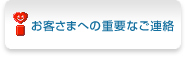 お客さまへの重要なご連絡