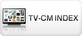富士フイルムのテレビCMをご紹介「TV-CM INDEX」