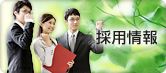採用情報