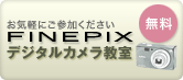 FINEPIXデジタルカメラ教室