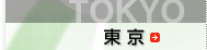 東京