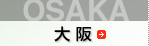 大阪