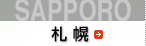 札幌