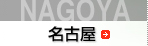 名古屋