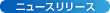 ニュースリリース