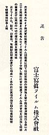 [写真]大日本セルロイド株式会社写真フイルム部事業継承のあいさつ状<
