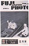[写真]「富士アマチュアフォト」創刊号