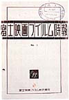 [写真]「富士映画フィルム時報」創刊号