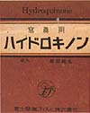 [写真]ハイドロキノン（レーベル）