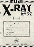 [写真]「富士X-レイ研究」創刊号