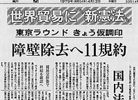 [写真]東京ラウンドの妥結を伝える新聞記事 朝日新聞 1979年（昭和54年）4月