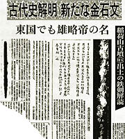 [写真]稲荷山古墳の出土品（鉄剣）を伝える新聞記事朝日新聞社 1978年（昭和53年）9月