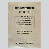 [写真]財形年金制度の案内パンフレット