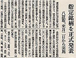 [写真]指定銘柄の選定を伝える新聞記事 日本経済新聞 1978年（昭和53年）9月