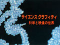 [写真]創立50周年記念映画「サイエンス・グラフィティ - 科学と映像の世界」のタイトル