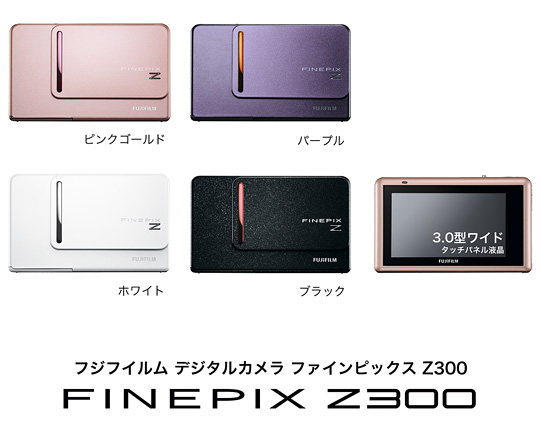 [写真]高機能スリムデジタルカメラ「FinePix Z300」