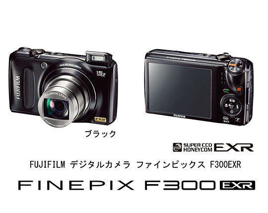 [写真]デジタルカメラ「FinePix F300EXR」