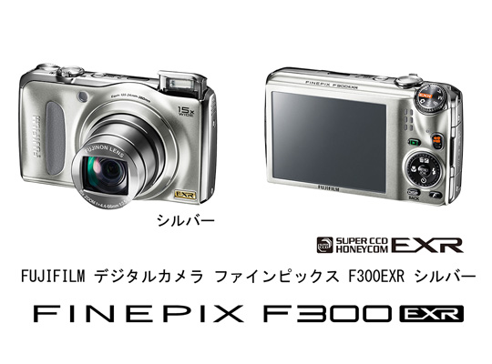 [写真]デジタルカメラ「FinePix F300EXR シルバー」