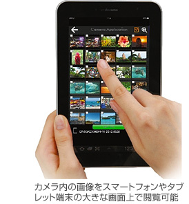 [写真] カメラ内の画像をスマートフォンやタブレット端末の大きな画面上で閲覧可能
