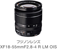 [写真] フジノンレンズ XF18-55mmF2.8-4 R LM OIS