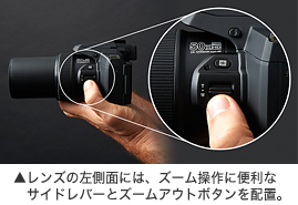 [写真] レンズの左側面には、ズーム操作に便利なサイドレバーとズームアウトボタンを配置。