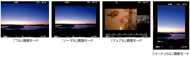 [写真] 「フル」画面モード／「ノーマル」画面モード／「デュアル」画面モード／「バーティカル」画面モード