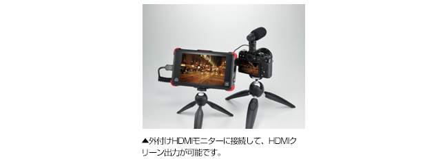 [写真]外付けHDMIモニターに接続して、HDMIクリーン出力が可能です。