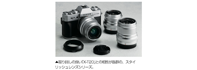 [写真]取り回しの良い｢X-T20｣との相性が抜群の、スタイリッシュレンズシリーズ。