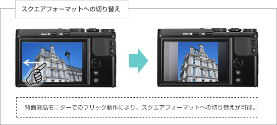 [写真]スクエアフォーマットへの切り替え