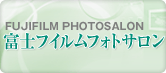 富士フイルムフォトサロン