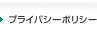 プライバシーポリシー