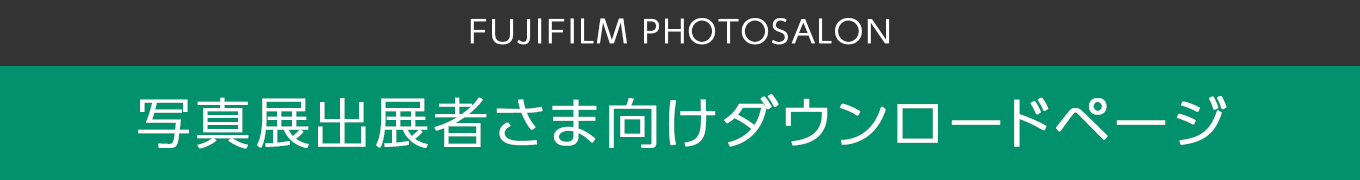 写真展出展者さま向けダウンロードページ