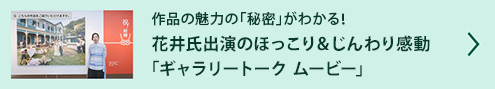 花井 達　ギャラリートーク ムービー