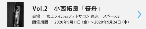 Vol.2　小西拓良「笹舟」