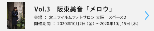 Vol.3　阪東美音「メロウ」