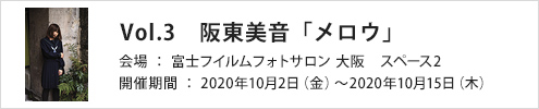 Vol.3　阪東美音「メロウ」