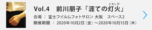 Vol.4　前川朋子「涯ての灯火（ともしび）」