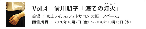 Vol.4　前川朋子「涯ての灯火（ともしび）」