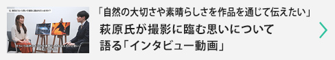 萩原氏が撮影に臨む思いについて語る「インタビュー動画」