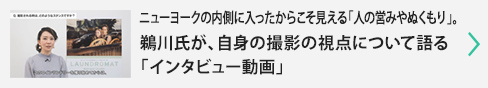 鵜川氏が、自身の撮影の視点について語る「インタビュー動画」