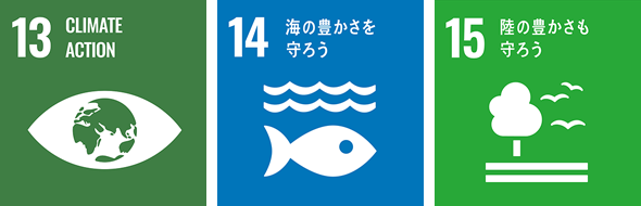 [Image] SDGs 目標13「気候変動に具体的な対策を」、目標14「海の豊かさを守ろう」、目標15「陸の豊かさも守ろう」