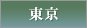 東京